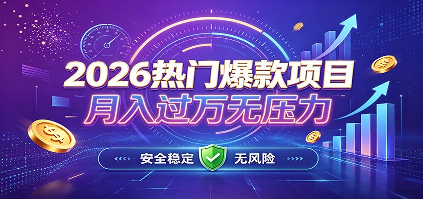 爆款Ai项目，月化过万，无需耗费精力操作，稳健实现每月增收-网创资源站
