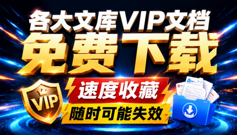 Ai时代还在为各大文库付费？试试我这个野路子，直接白嫖各大文库！-网创资源站