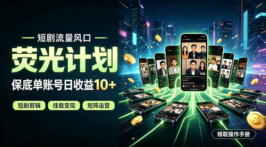 快手短剧荧光计划，全新变现风口，单账号保底日收益10+，长期稳定【揭秘】-网创资源站