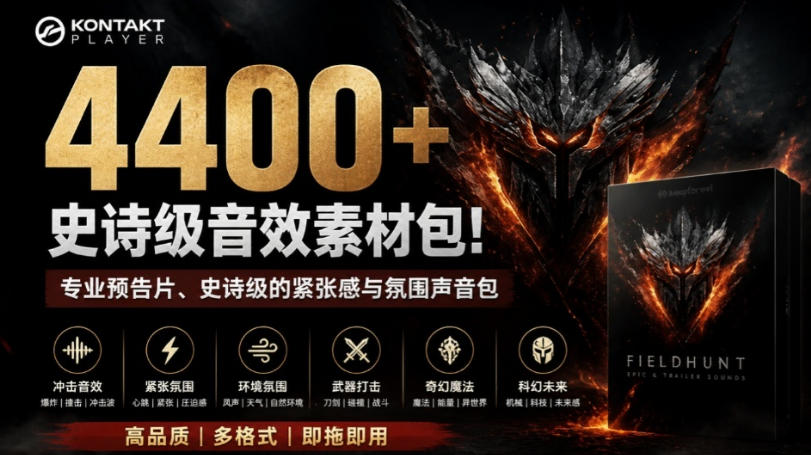 4400+个史诗级音效素材包！专业预告片、史诗级的紧张感与氛围声音包，中文分类，超级精选包-网创资源站