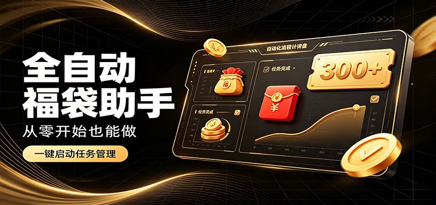 日入稳定300+，全自动抢福袋闲暇稳定创收，零基础小白轻松上手-网创资源站