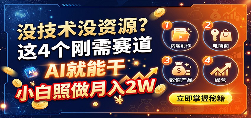 没技术没资源？这4个刚需赛道，AI就能干，小白照做月入2W-网创资源站
