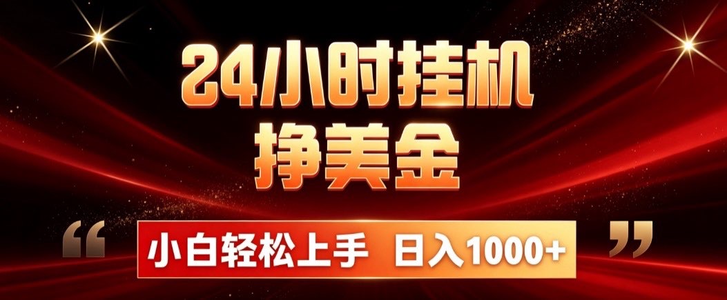 24小时挂机挣美金，简单易操作，小白轻松上手，日入1000+-网创资源站