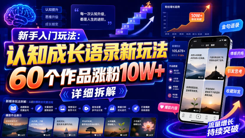 新手入门玩法：认知成长语录新玩法，60个作品涨粉10W+，详细拆解-网创资源站