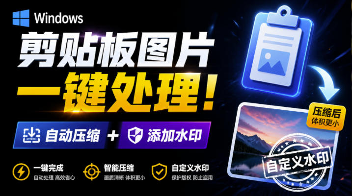 Windows剪贴板复制图片后，体积会暴涨数百倍？剪贴板图片一键自动压缩及添加水印工具-网创资源站