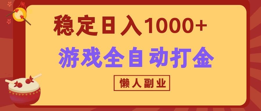 两款游戏全自动打金玩法，长期稳定日入1000+，懒人专属副业！-网创资源站