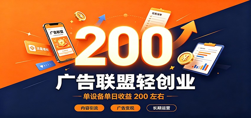 广告联盟轻创业，单设备单日收益200左右，内容引流广告变现长期运营-网创资源站