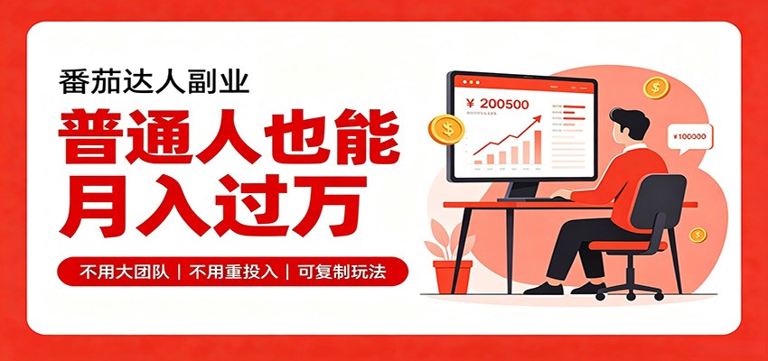 零基础入局番茄达人，碎片时间就能操作，普通人也月赚上万-网创资源站