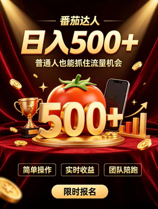 番茄达人日入500+？普通人也能参与？做番茄达人真的可行？零门槛番茄推文，新手也能上手做达人【揭秘】-网创资源站