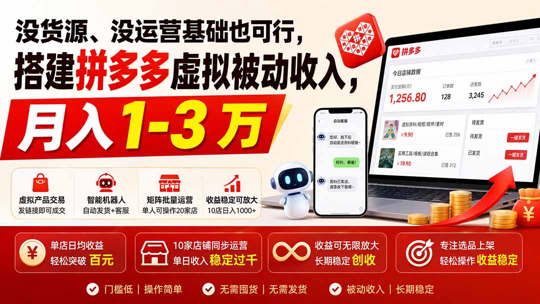 没货源、没运营基础也可行，搭建多多虚拟被动收入，月入 1-3 万-网创资源站