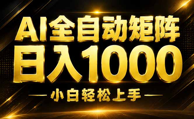 AI情绪提供，全自动操作，收益秒到，日入1500加，长期可做-网创资源站