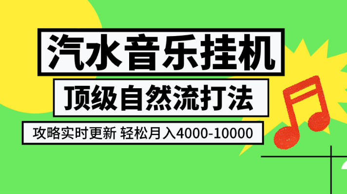 汽水音乐挂G项目，顶级自然流打法，攻略实时更新，轻松月入4k-1W，独家技术【揭秘】-网创资源站