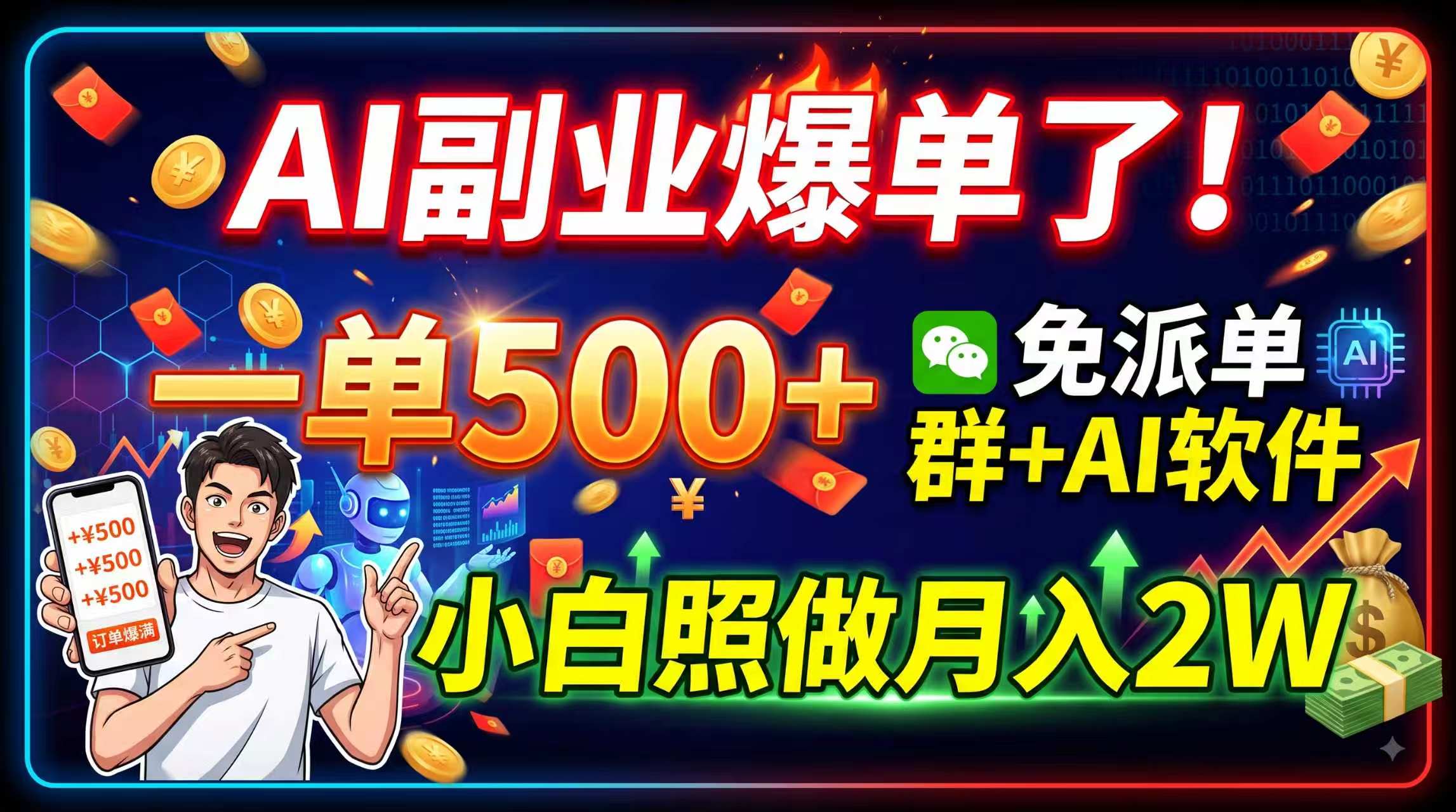 AI副业爆单了！一单500+，免费派单群+AI软件，小白照做月入2W-网创资源站