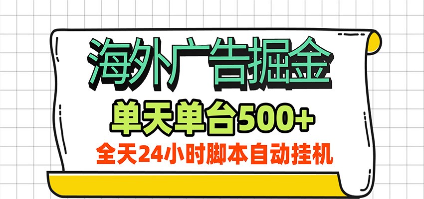 海外广告自动掘金，单机日产500+！24小时脚本全自动挂机-网创资源站