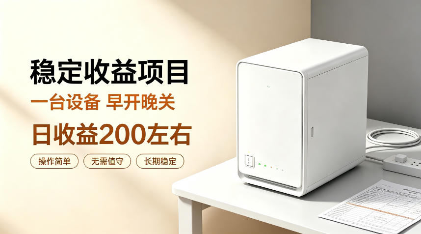 全自动设备挂G项目，日收益200左右，省心长效运营，最稳最省心的项目【揭秘】-网创资源站