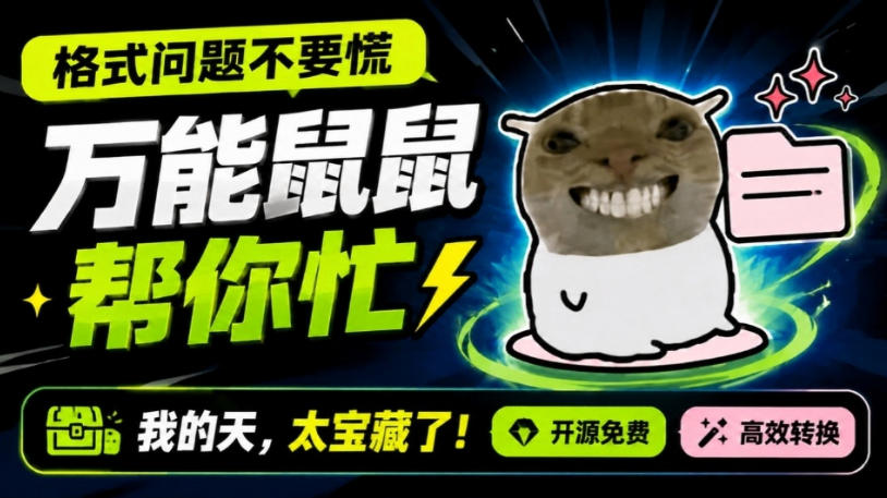 鼠鼠这次我立功啦！Windows格式问题不要慌，开源鼠鼠格式转换工具来帮忙，Github热门宝藏工具-网创资源站