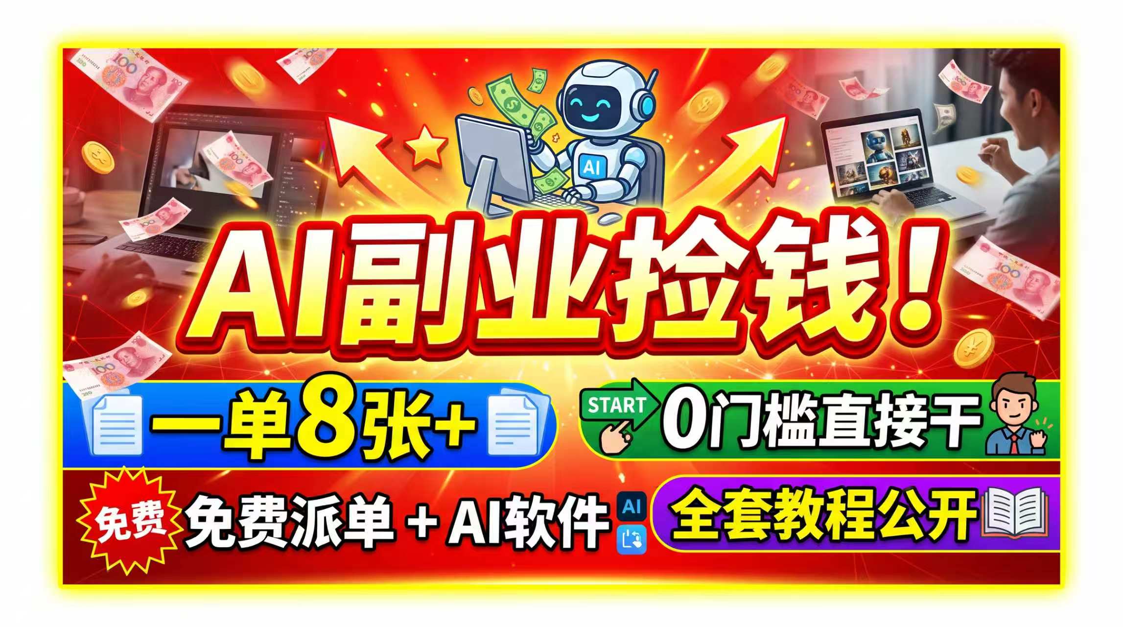 AI副业捡钱！一单8张+，免费派单+AI软件，0门槛直接干，全套教程公开-网创资源站