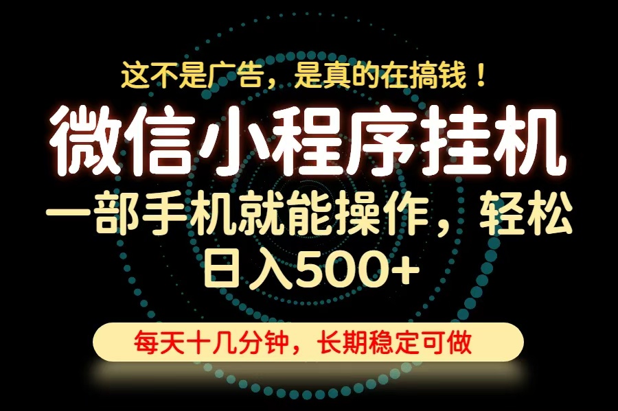 26年下半年最新小程序挂机，只需一部手机，轻松日入500+，长期稳定可做-网创资源站