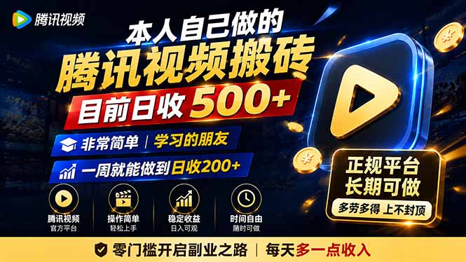 本人自己做的腾讯视频搬砖，目前日收500+，非常简单，学习的朋友一周就能做到日收200+-网创资源站