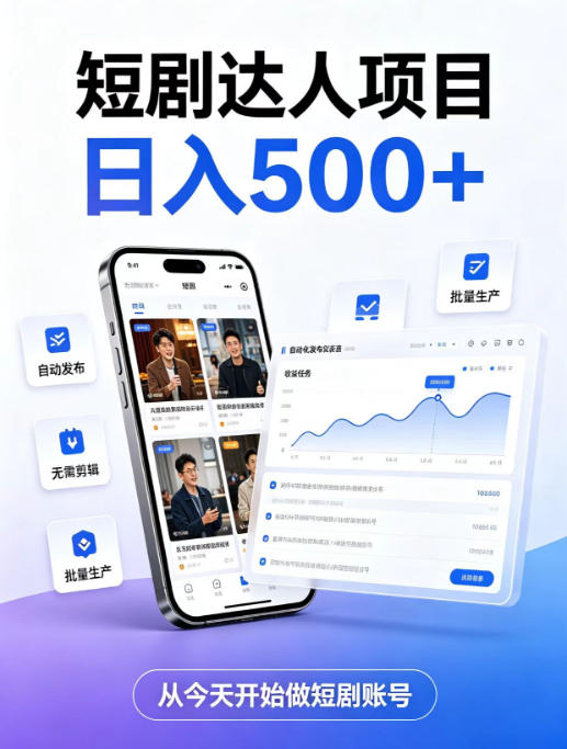 短剧达人项目，日入500+，普通人的创业计划，低门槛开启线上副业新机遇【揭秘】-网创资源站
