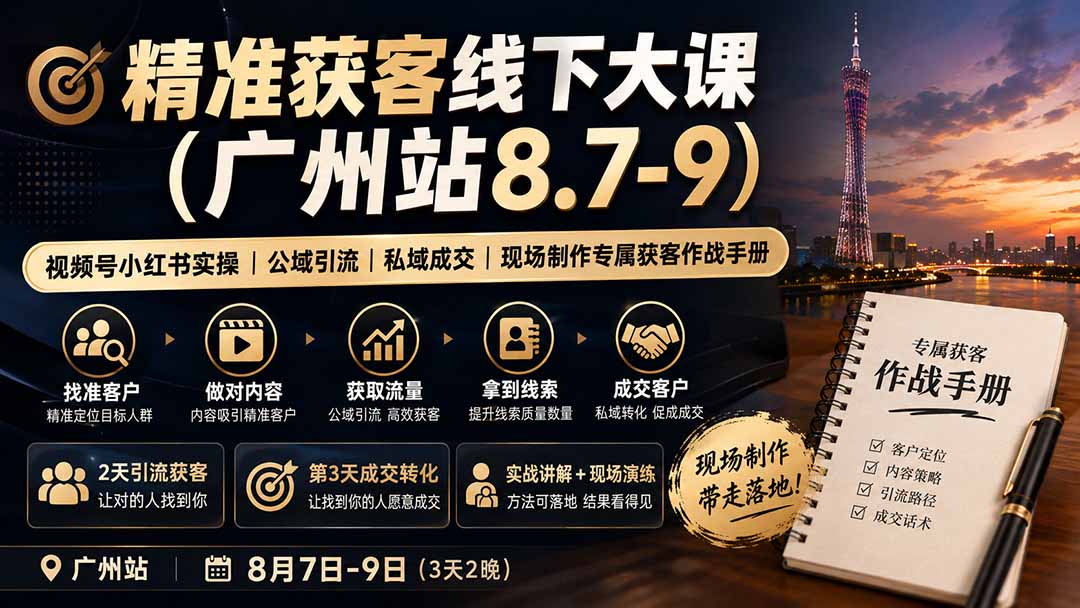 精准获客线下大课(广州站8.7-9-网创资源站