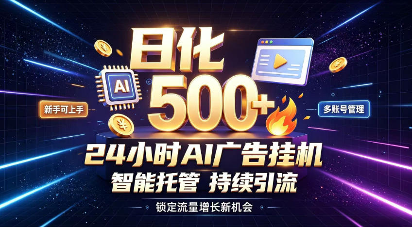稳定日化500+，不用人工值守的，在家把握流量变现新机遇【揭秘】-网创资源站