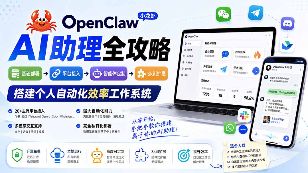 OpenClaw小龙虾 AI助理全攻略：基础部署→平台接入→智能体定制→Skill扩展，搭建个人自动化效率工作系统-网创资源站