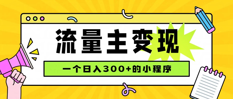 小程序流量主变现，日收益300+，腾讯官方打款，四种收入来源，稳定可靠-网创资源站