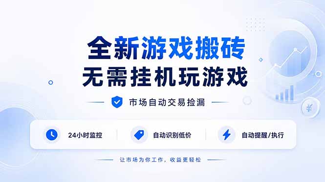 全新游戏搬砖，无需挂机玩游戏，市场自动交易捡漏 | 数据支持任何形式验证 | 无需电脑日入300+-网创资源站