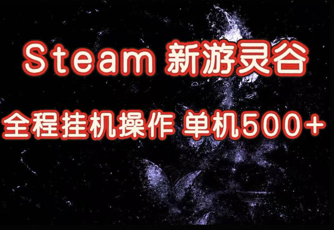 Steam新游灵谷实测，单窗口日入超百，矩阵批量跑号可以放大产出，全套实操思路给到，上手直接做【揭秘】-网创资源站