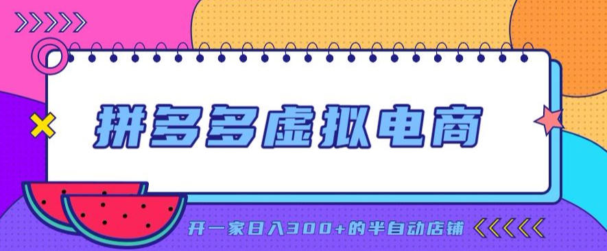 拼多多虚拟电商，单店单日300+，AI作图+自动回复/自动发货机器人，半自动店铺【揭秘】-网创资源站