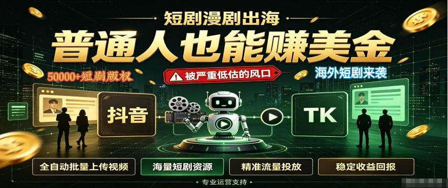 短剧出海，普通人也能賺美金，一个被严重低估的风口【揭秘】-网创资源站
