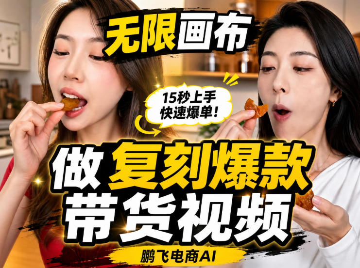 无限画布实操教程，搭一个炸裂级黑科技工作流——一键复刻爆款带货视频-网创资源站