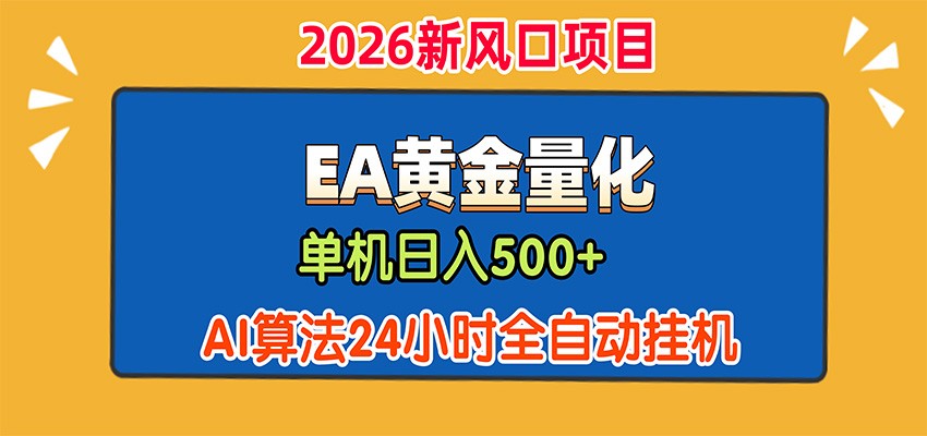 EA黄金量化，单机日入500+，AI大模型智能判断行情，24小时全自动挂机-网创资源站