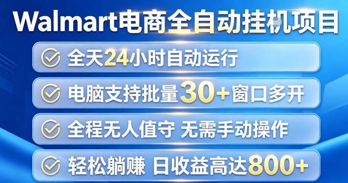 Walmart(沃尔玛)超市浏览项目，单账号日收益20+(可多开) 单电脑日收益可达1k+【揭秘】-网创资源站