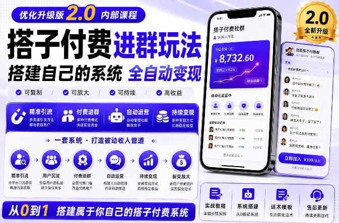 搭建群系统实战项目玩法，搭建整套付费进群系统，实现全天被动收益-网创资源站