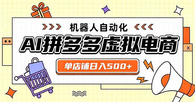 日入500+的拼多多虚拟店，主打一个好上手，长久稳定，矩阵多店收益可观-网创资源站