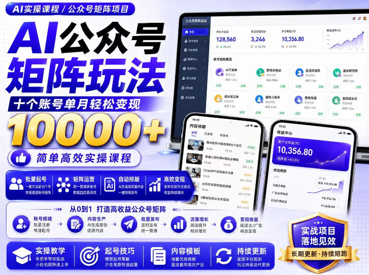 AI公众号矩阵实操玩法：内含价值399的提示词，三分钟一篇爆款文章，支持矩阵多账号运营-网创资源站