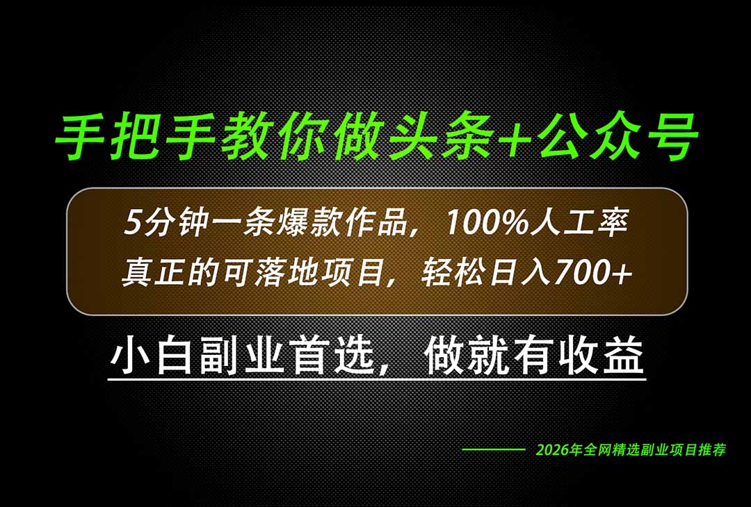 26年AI写作，自媒体创作实操教学，轻松日入700+-网创资源站