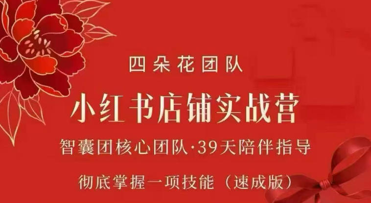 四朵花-小红书店铺专项实战营，​专项类目开店跑通全流程，彻底掌握一项技能(速成版)-网创资源站