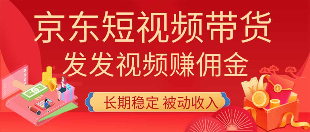 2026京东短视频带货项目，发发视频就有佣金，单号日入200-1k+，免费教学-网创资源站