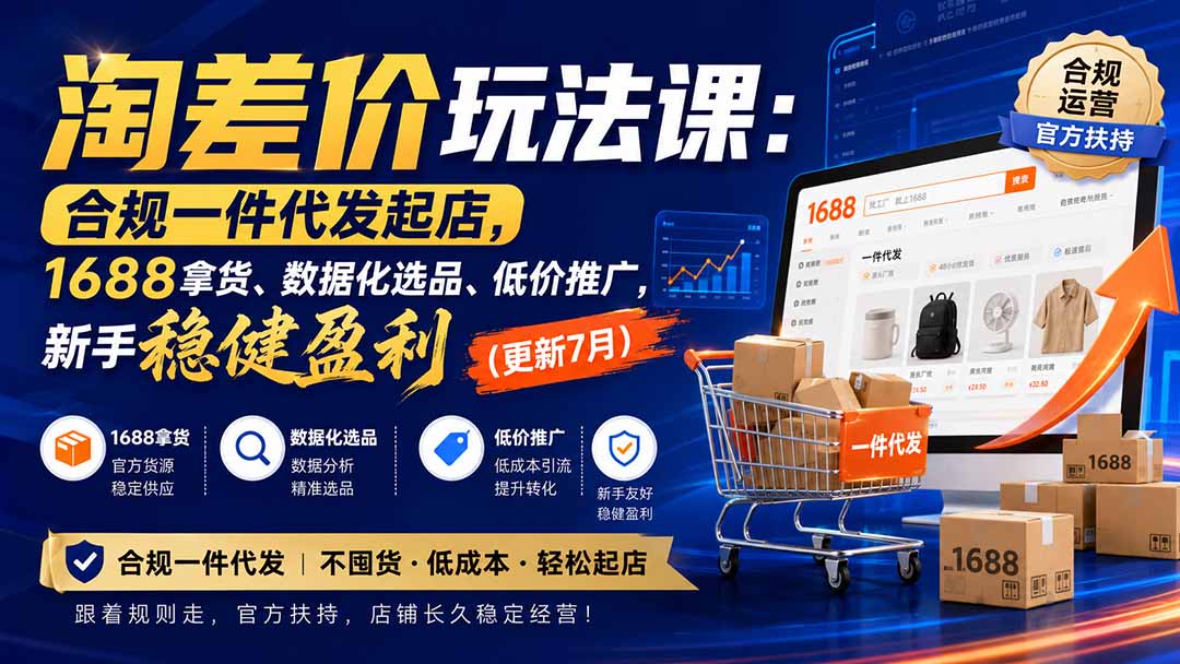 淘差价玩法课：合规一件代发起店，1688拿货、数据化选品、低价推广，新手稳健盈利(更新8月-网创资源站
