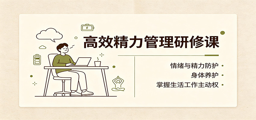 高效精力管理研修课：情绪与精力防护，身体养护，掌握生活工作主动权-网创资源站
