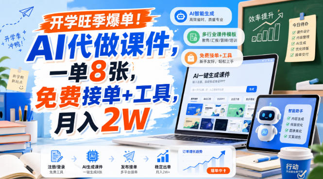 开学旺季爆单！AI代做课件，一单8张，免费接单+工具，月入2W【揭秘】-网创资源站