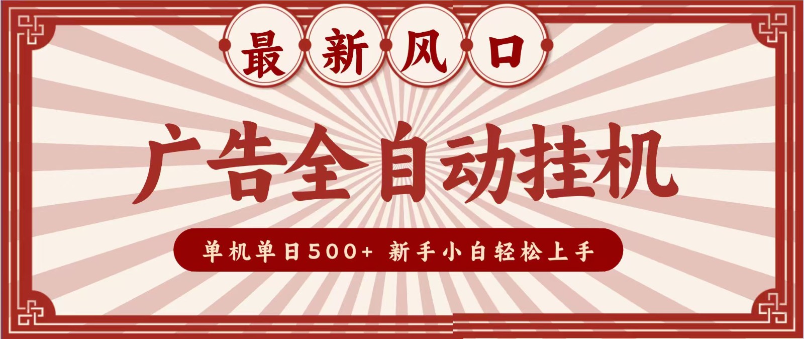 2026最新风口 广告全自动挂机，单机单日500+ 电脑越多收益越大，新手小白轻松上手-网创资源站