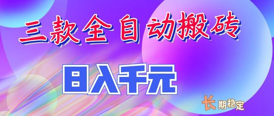 两款全自动搬砖独家首发，日入千元，长期稳定的副业项目！-网创资源站