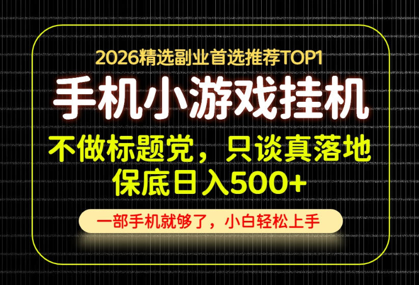 不做标题党，只谈真落地，每天十几分钟，轻松日入500+，长期可做！【揭秘】-网创资源站