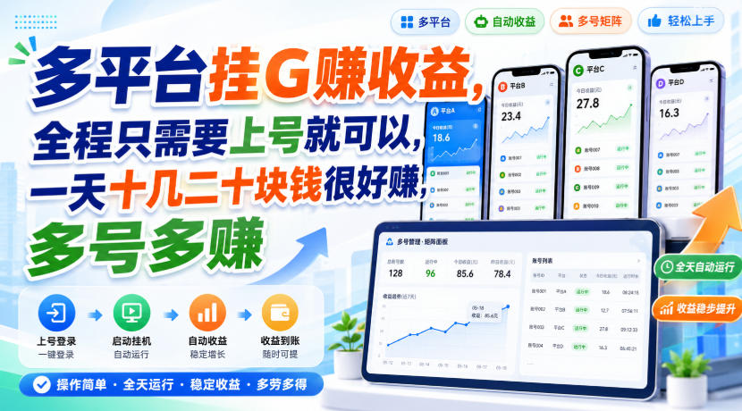 多平台挂G賺收益，全程只需要上号就可以，一天十几二十块钱很好賺，多号多賺【揭秘】-网创资源站