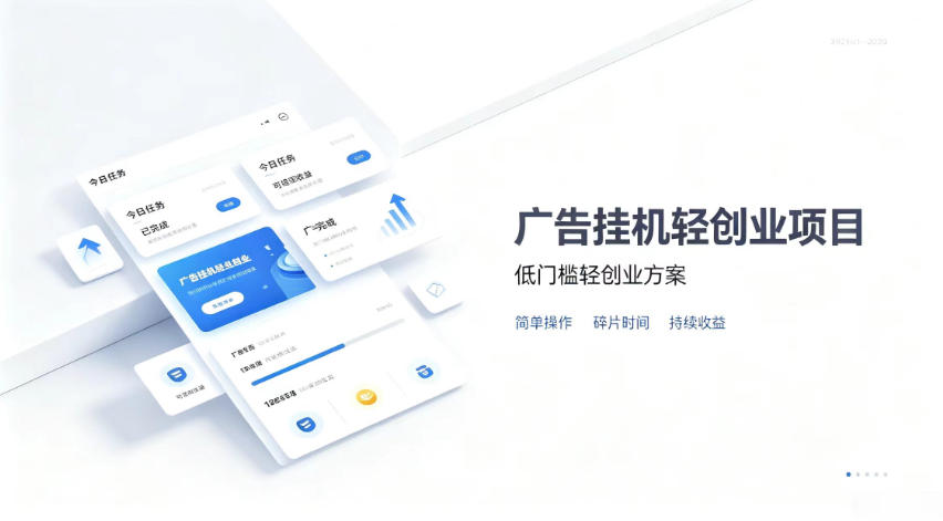 广告联盟挂G项目，零复杂操作被动收益，低门槛稳定副业【揭秘】-网创资源站