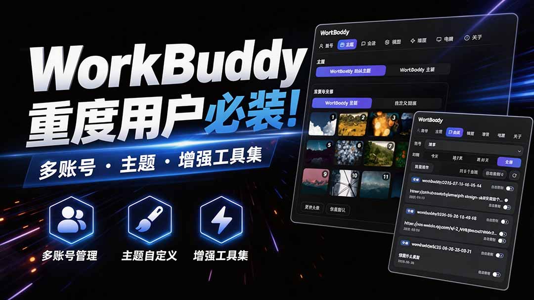 WorkBuddy重度用户必装！多账号·主题·增强工具集，零侵入、零重签名，WorkDaddy-网创资源站